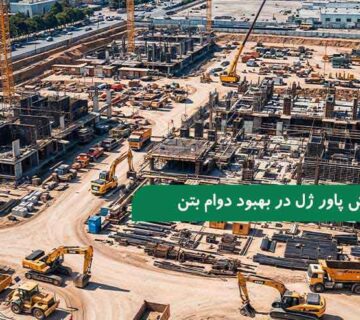 نقش پاور ژل در بهبود خواص مکانیکی و دوام بتن