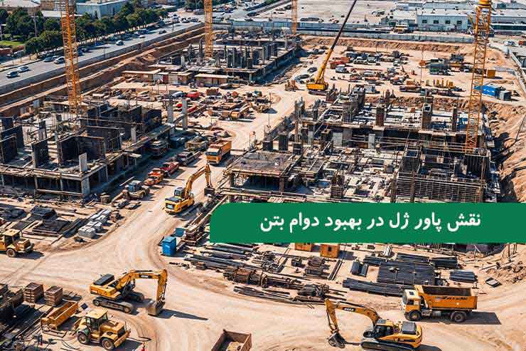 نقش پاور ژل در بهبود خواص مکانیکی و دوام بتن