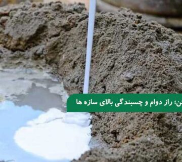 چسب بتن؛ راز دوام و چسبندگی بالای سازه های بتنی