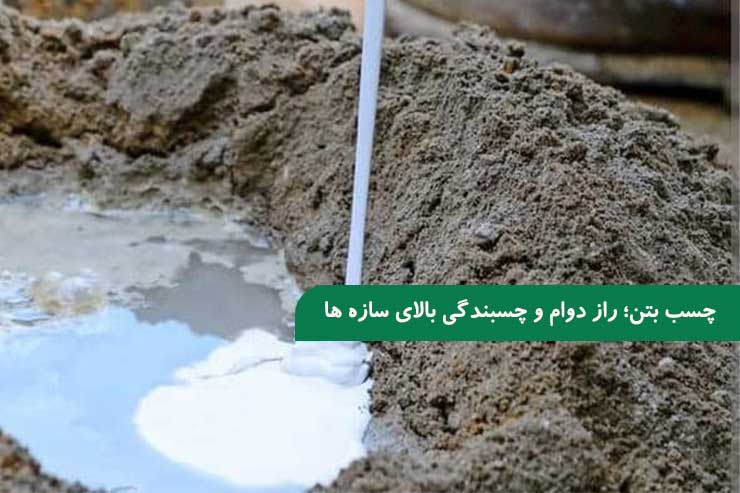 چسب بتن؛ راز دوام و چسبندگی بالای سازه های بتنی