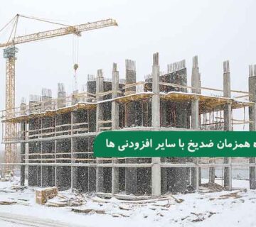 استفاده همزمان ضدیخ با سایر افزودنی‌ های بتن