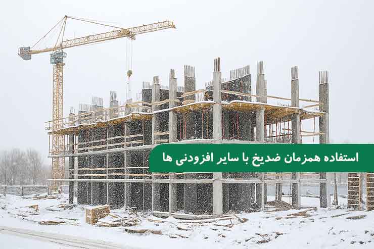 استفاده همزمان ضدیخ با سایر افزودنی‌ های بتن