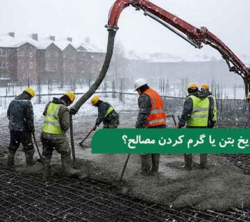 ضدیخ بتن یا گرم ‌کردن مصالح؟
