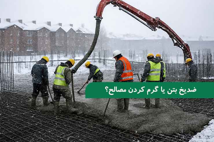 ضدیخ بتن یا گرم ‌کردن مصالح؟