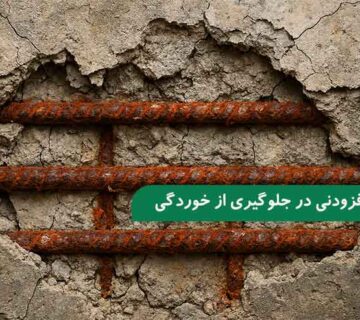 نقش افزودنی‌ های بتن در جلوگیری از خوردگی سازه‌ های بتنی