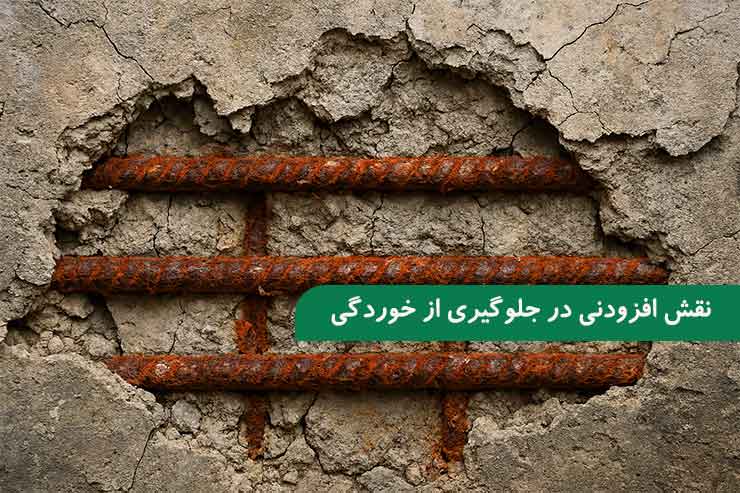 نقش افزودنی‌ های بتن در جلوگیری از خوردگی سازه‌ های بتنی
