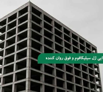 بررسی هم افزایی و ترکیب ژل سیلیکافوم و فوق‌ روان‌ کننده در بتن